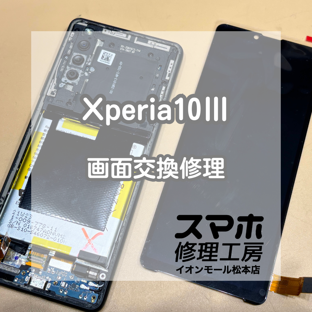 📱画面が真っ暗で操作できない…！Xperia(エクスペリア)10Ⅲ 画面交換修理【スマホ修理工房イオンモール松本店】